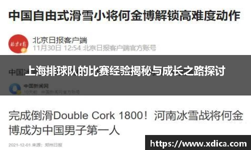 买球上海排球队的比赛经验揭秘与成长之路探讨