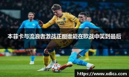 本菲卡与流浪者激战正酣谁能在欧战中笑到最后