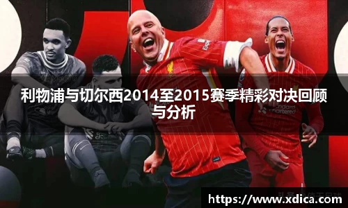 利物浦与切尔西2014至2015赛季精彩对决回顾与分析